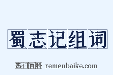 蜀志记组词是什么意思的图片
